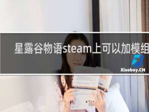星露谷物语steam上可以加模组吗