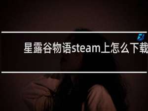星露谷物语steam上怎么下载