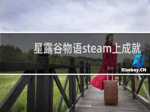星露谷物语steam上成就