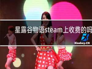 星露谷物语steam上收费的吗