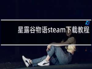 星露谷物语steam下载教程