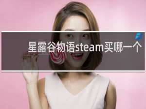 星露谷物语steam买哪一个