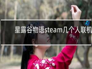 星露谷物语steam几个人联机