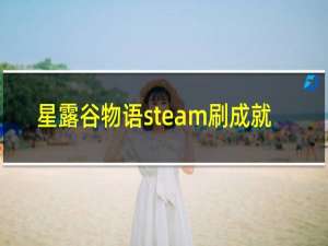 星露谷物语steam刷成就