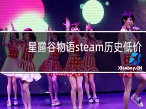 星露谷物语steam历史低价