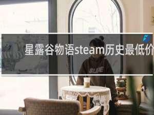 星露谷物语steam历史最低价