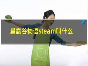 星露谷物语steam叫什么