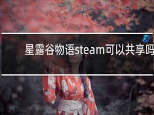 星露谷物语steam可以共享吗