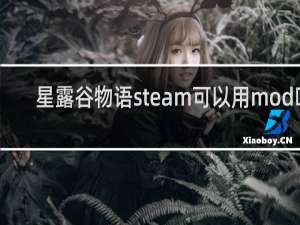 星露谷物语steam可以用mod吗