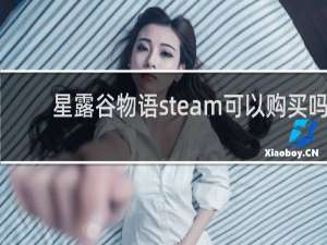 星露谷物语steam可以购买吗