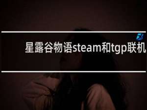 星露谷物语steam和tgp联机