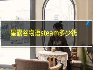 星露谷物语steam多少钱