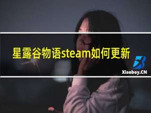 星露谷物语steam如何更新