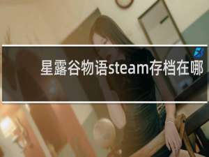 星露谷物语steam存档在哪