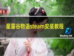 星露谷物语steam安装教程