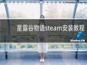 星露谷物语steam安装教程