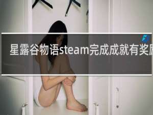 星露谷物语steam完成成就有奖励吗