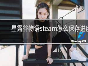 星露谷物语steam怎么保存进度