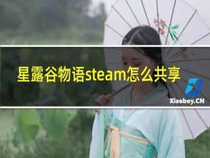 星露谷物语steam怎么共享