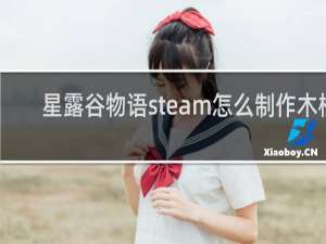 星露谷物语steam怎么制作木桶