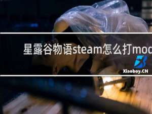 星露谷物语steam怎么打mod