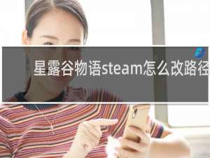 星露谷物语steam怎么改路径