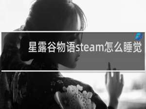 星露谷物语steam怎么睡觉