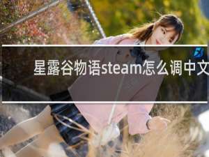 星露谷物语steam怎么调中文