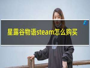 星露谷物语steam怎么购买