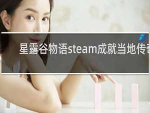 星露谷物语steam成就当地传奇