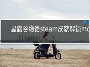 星露谷物语steam成就解锁mod