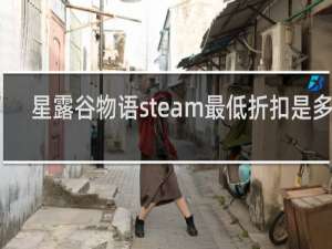 星露谷物语steam最低折扣是多少