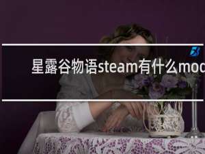 星露谷物语steam有什么mod