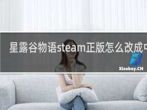 星露谷物语steam正版怎么改成中文