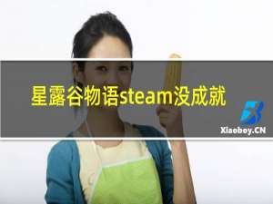 星露谷物语steam没成就