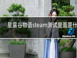 星露谷物语steam测试里面是什么