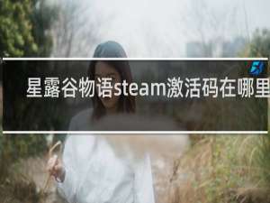 星露谷物语steam激活码在哪里买