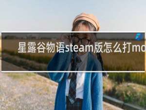 星露谷物语steam版怎么打mod
