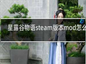 星露谷物语steam版本mod怎么用