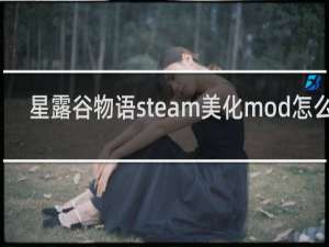 星露谷物语steam美化mod怎么用