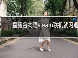 星露谷物语steam联机就闪退