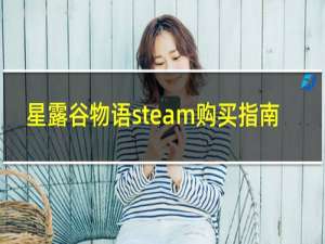 星露谷物语steam购买指南