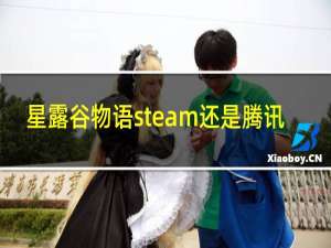 星露谷物语steam还是腾讯