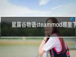 星露谷物语steammod哪里下