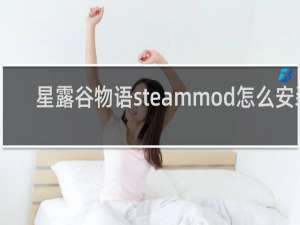 星露谷物语steammod怎么安装