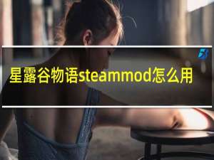 星露谷物语steammod怎么用