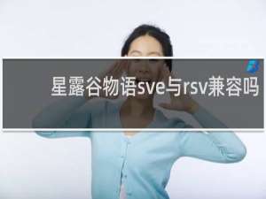 星露谷物语sve与rsv兼容吗