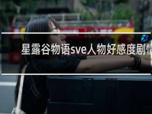 星露谷物语sve人物好感度剧情