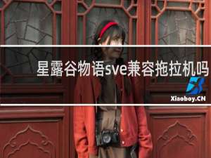 星露谷物语sve兼容拖拉机吗
