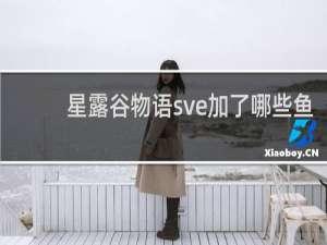 星露谷物语sve加了哪些鱼